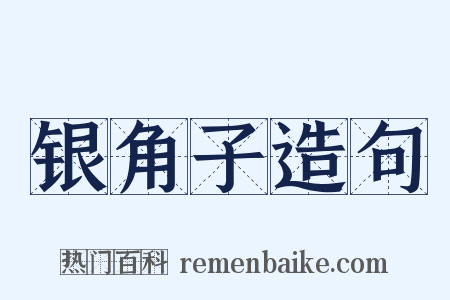 银角子造句是什么意思的图片